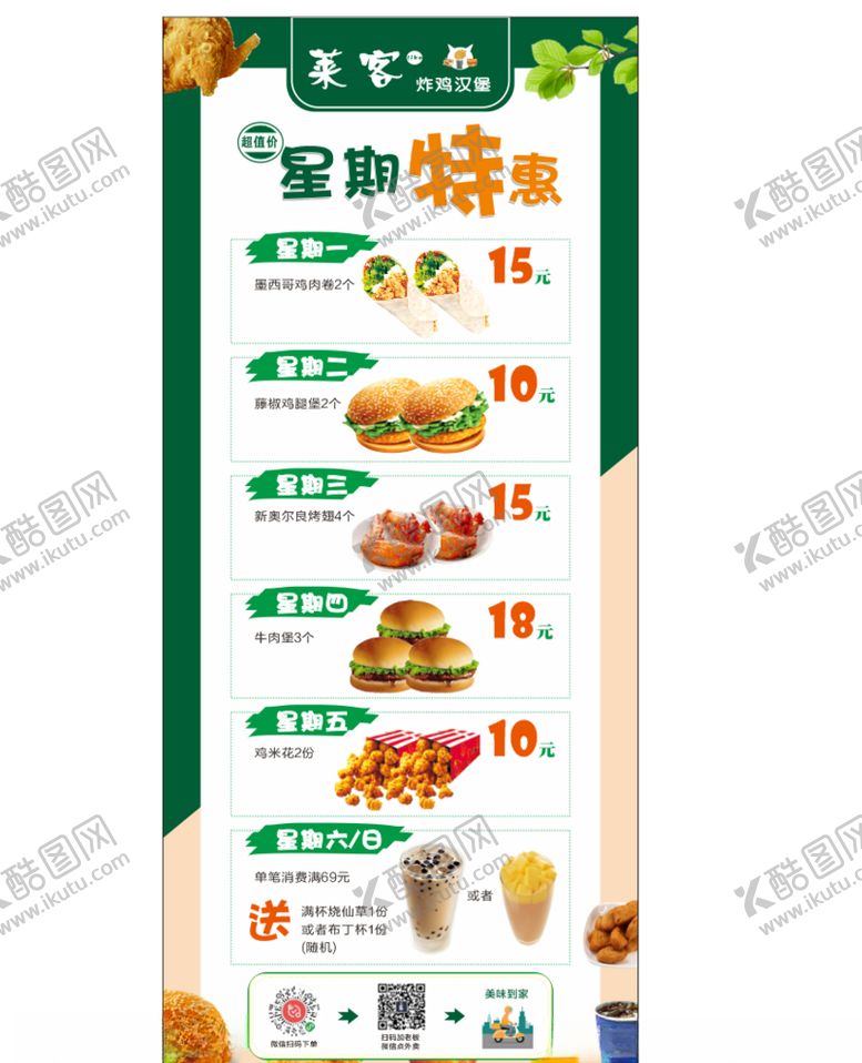 编号：98624107050630048141【酷图网】源文件下载-莱客汉堡星期特惠展架