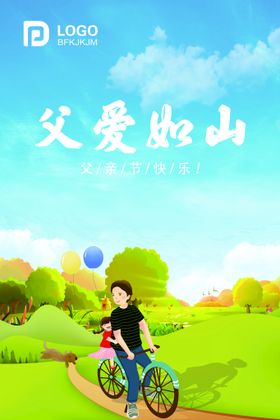 父爱日山父亲节创意海报设计