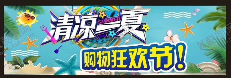 编号：79043609292045105721【酷图网】源文件下载-清凉1夏清凉一夏清凉季