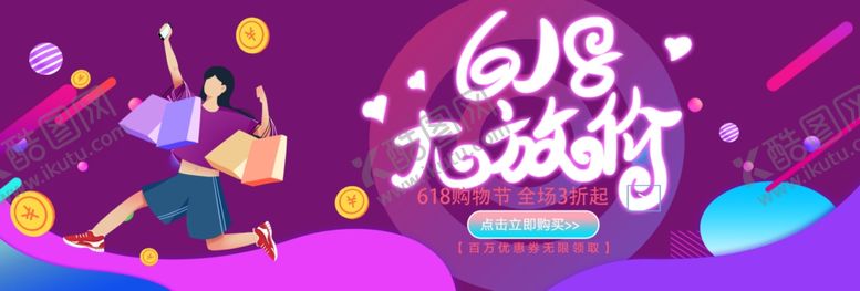 编号：67859209210952399310【酷图网】源文件下载-促销海报618banner