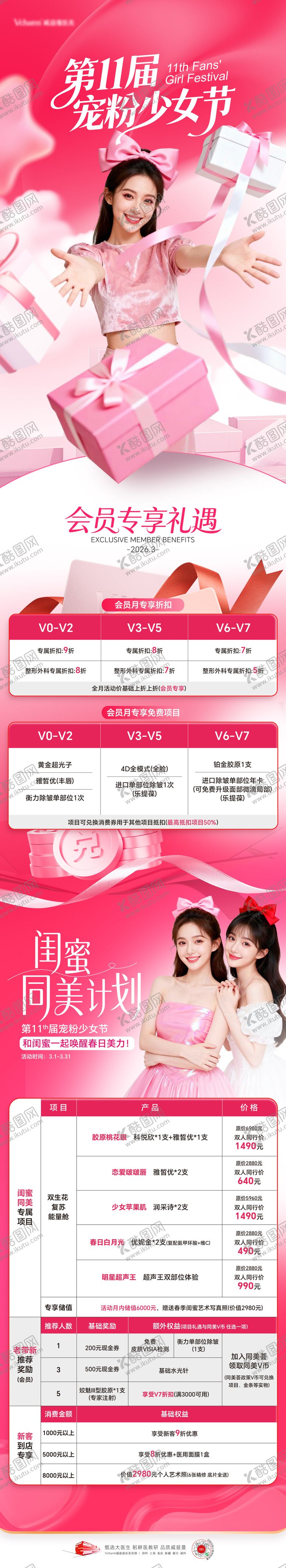 编号：36388705221955473768【酷图网】源文件下载-医美少女节活动长图