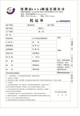 物流托运单