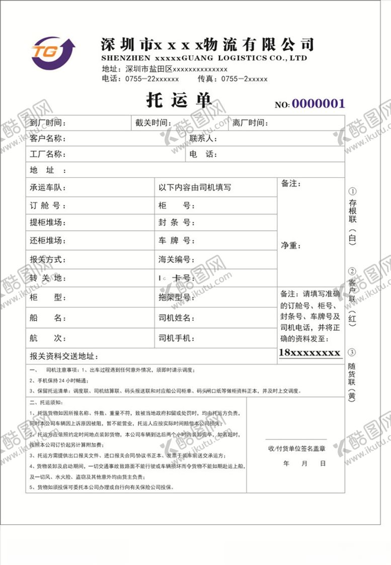 编号：15544607022245123457【酷图网】源文件下载-物流托运单