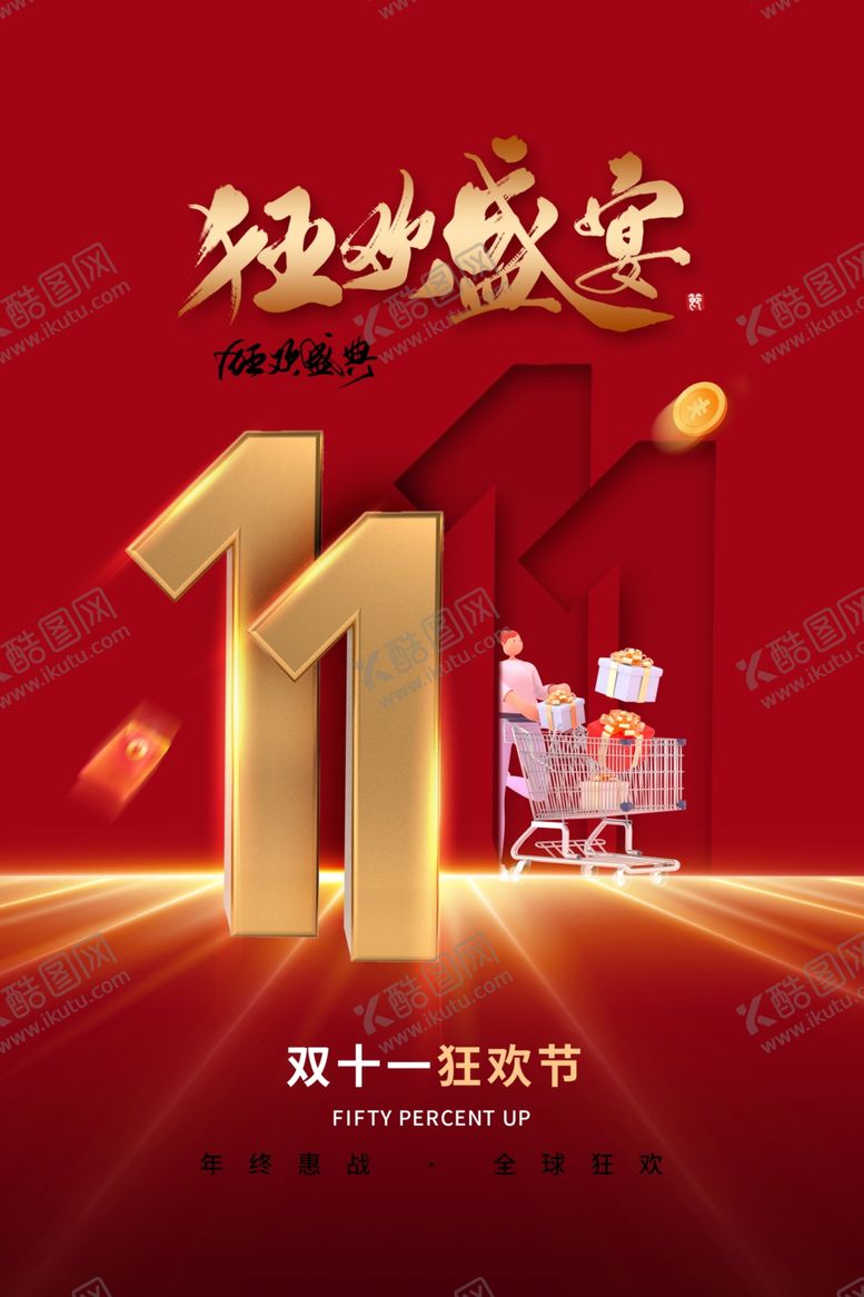 编号：10627912060500304672【酷图网】源文件下载-双十一狂欢