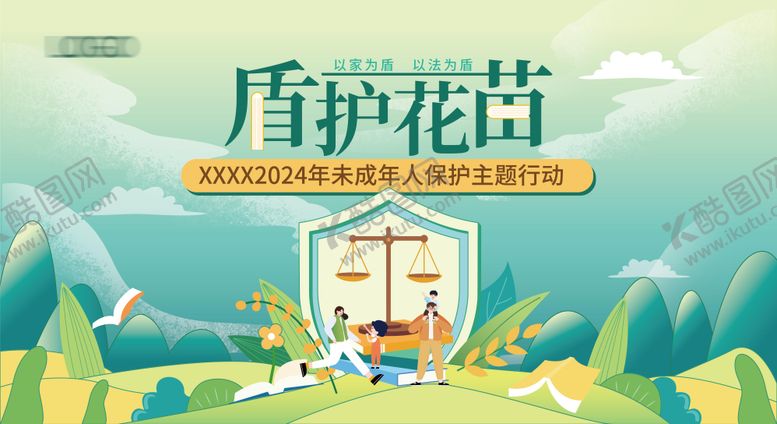 编号：71388909080522494849【酷图网】源文件下载-未成年保护 
