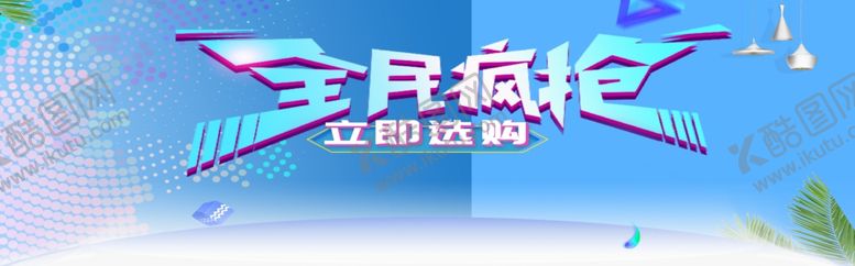 编号：72110007122151261280【酷图网】源文件下载-全民疯抢