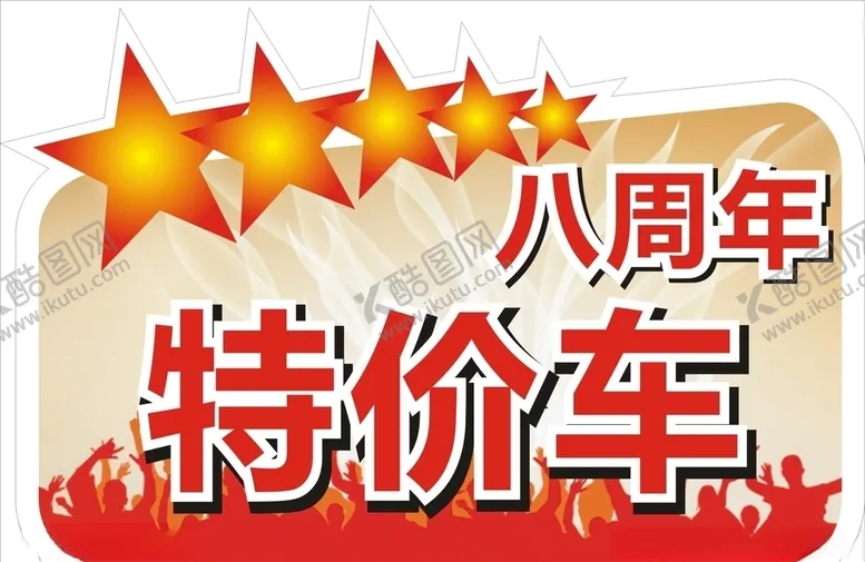 编号：31875904070622136132【酷图网】源文件下载-周年庆特价车