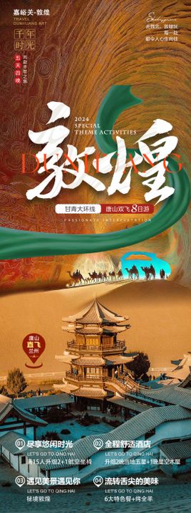 敦煌旅游长图 