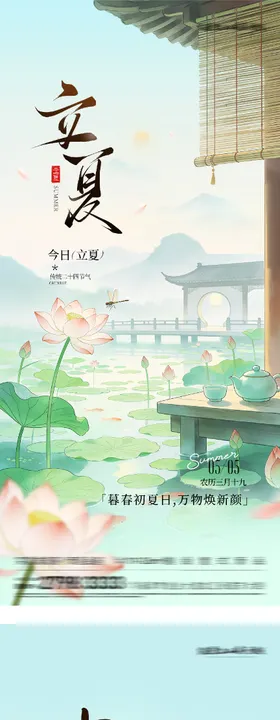 地产立夏小满国风系海报