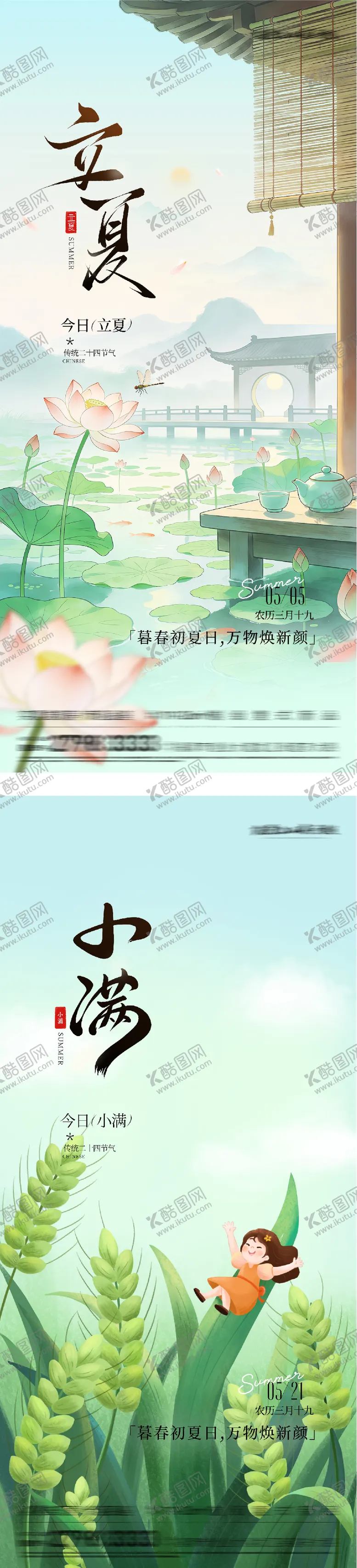 编号：98744805030216436095【酷图网】源文件下载-地产立夏小满国风系海报