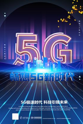 5G科技