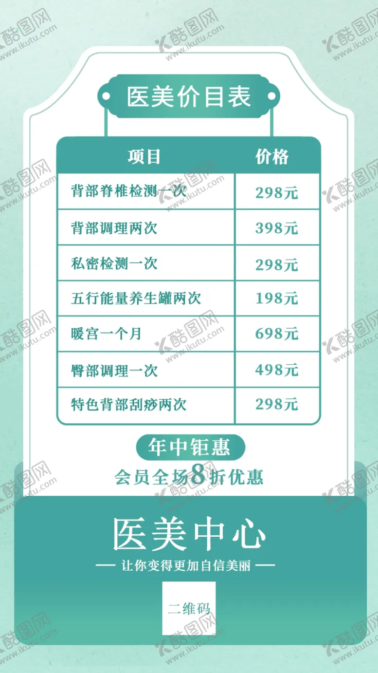 编号：44013812090354269710【酷图网】源文件下载-医美价格表