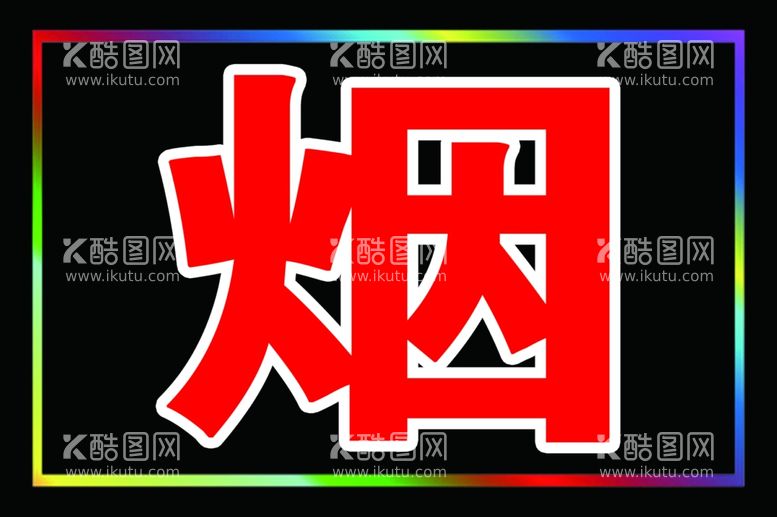 编号：63867712110827044799【酷图网】源文件下载-电子灯箱