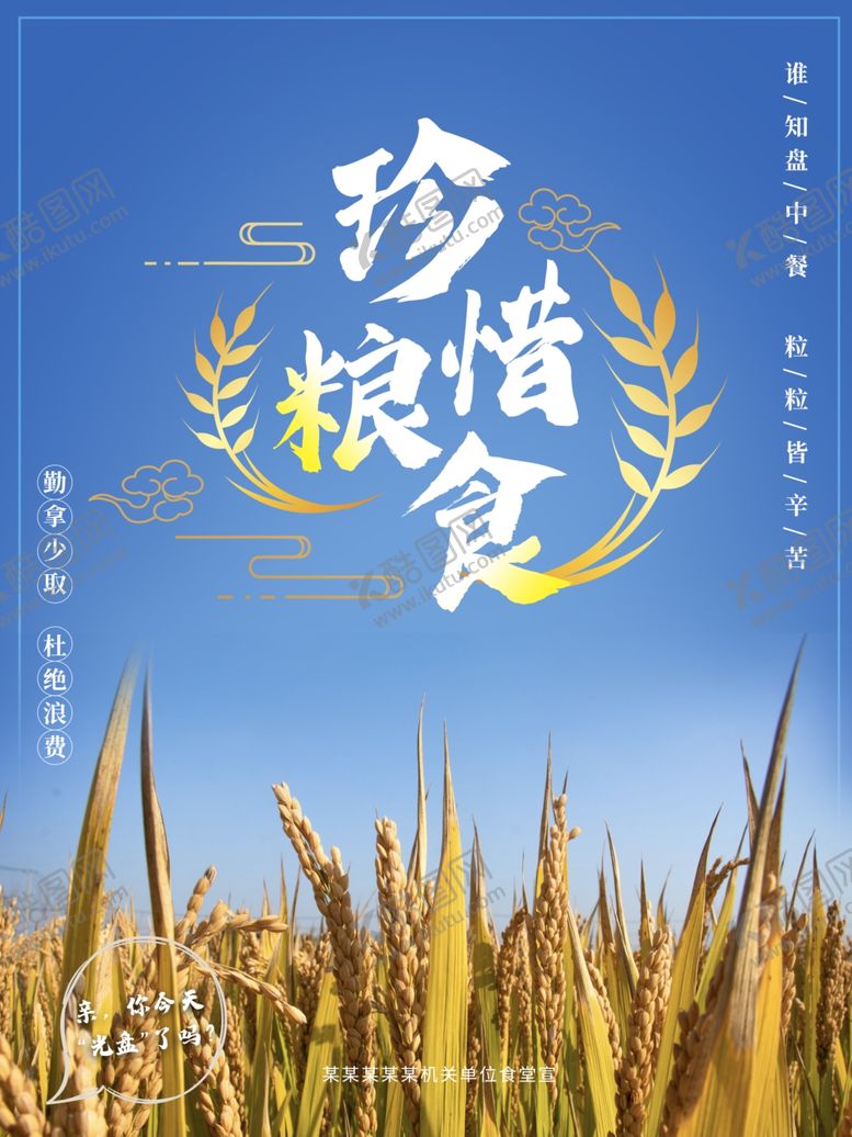 编号：66116806180150448572【酷图网】源文件下载-珍惜粮食