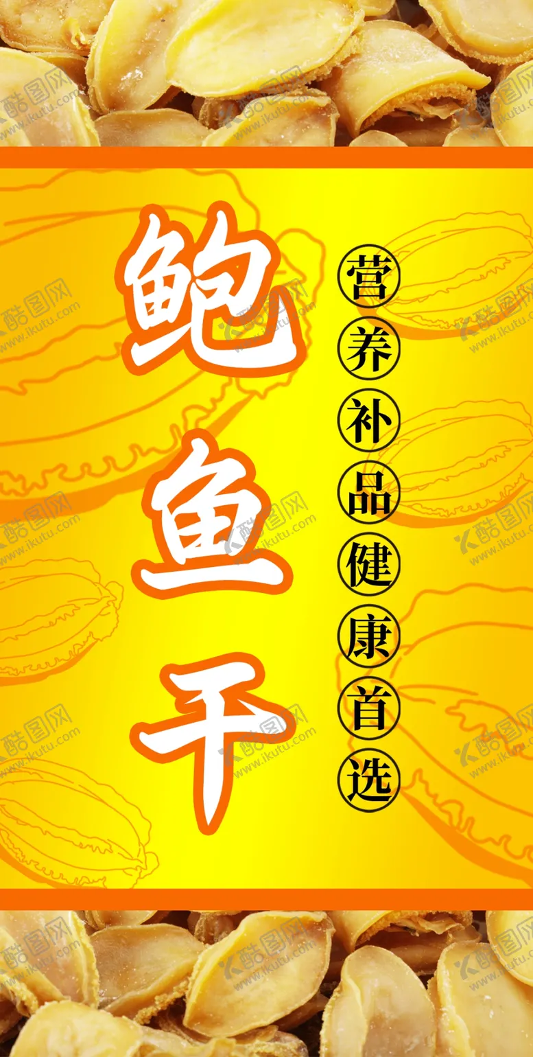 编号：41297510091147357049【酷图网】源文件下载-鲍鱼干标签
