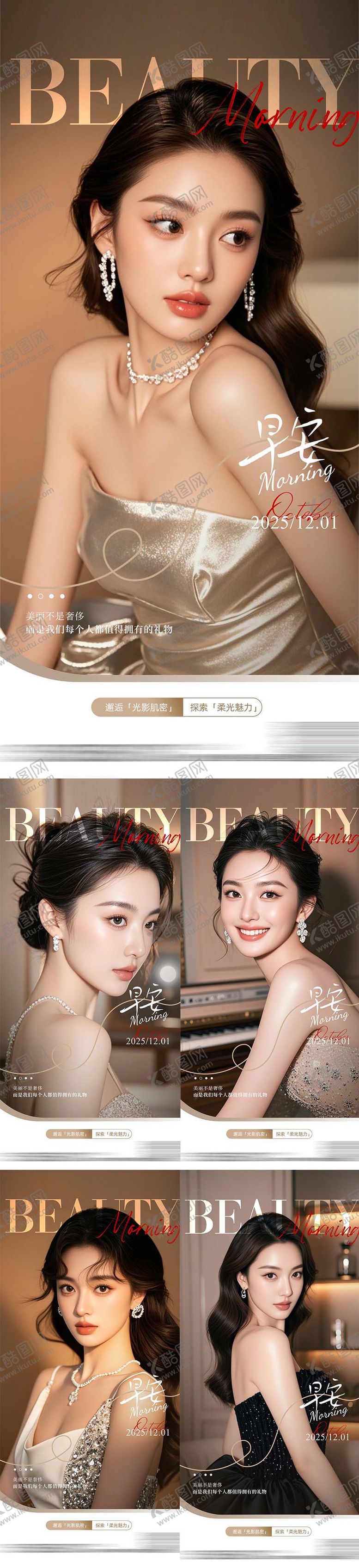 编号：71742111011718539410【酷图网】源文件下载-医美早安图系列海报