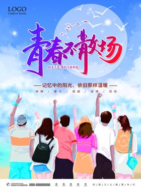 毕业季青春不散场校园海报