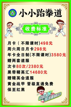 跆拳道价格表