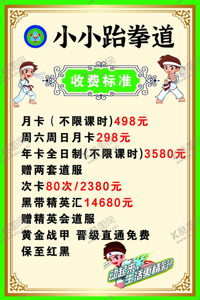 编号：04832109270448495986【酷图网】源文件下载-跆拳道价格表
