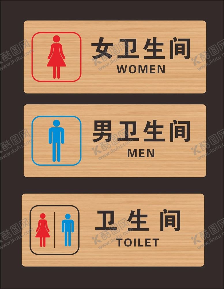 编号：26316910280811297522【酷图网】源文件下载-卫生间牌子 