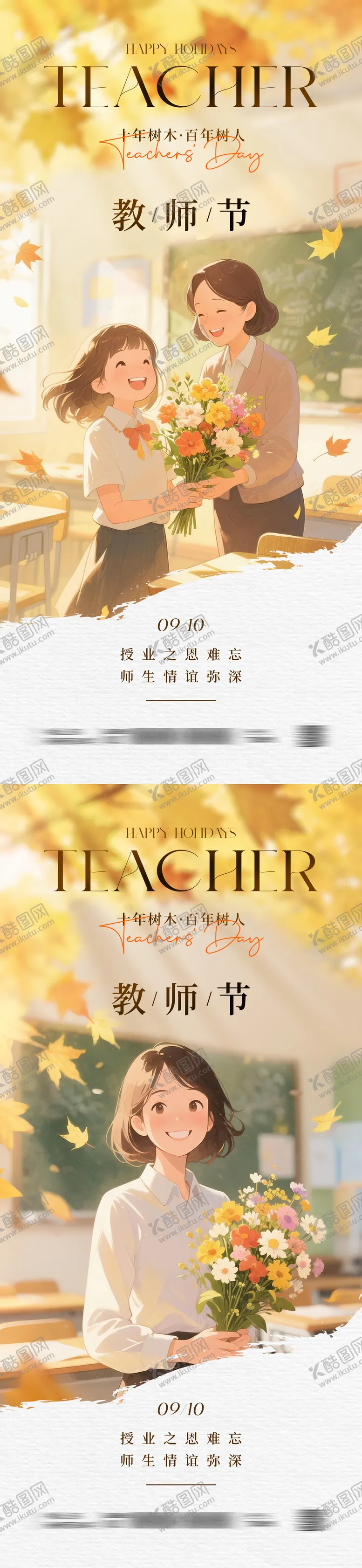 编号：80889509041426487585【酷图网】源文件下载-教师节插画海报