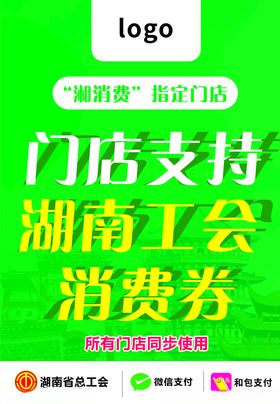 湖南工会湘消费海报