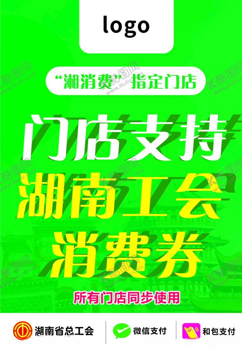 编号：68286507051357311015【酷图网】源文件下载-湖南工会湘消费海报