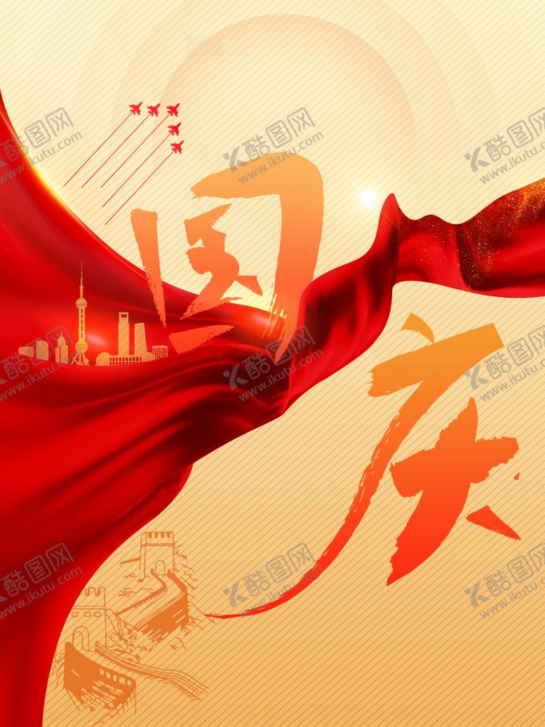 编号：48948702212040212466【酷图网】源文件下载-国庆海报