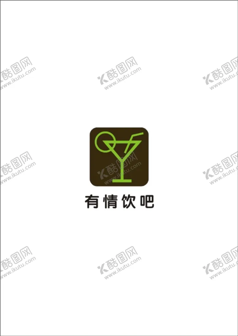 编号：76158710302039101635【酷图网】源文件下载-有情饮吧