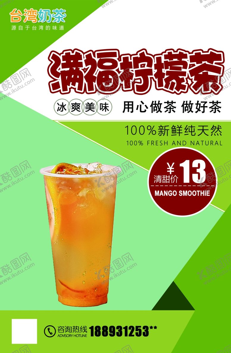 编号：73627110121812123206【酷图网】源文件下载-满福柠檬茶海报