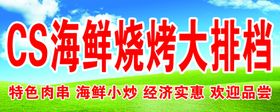 CS海鲜烧烤大排档招牌