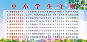 中小学生守则