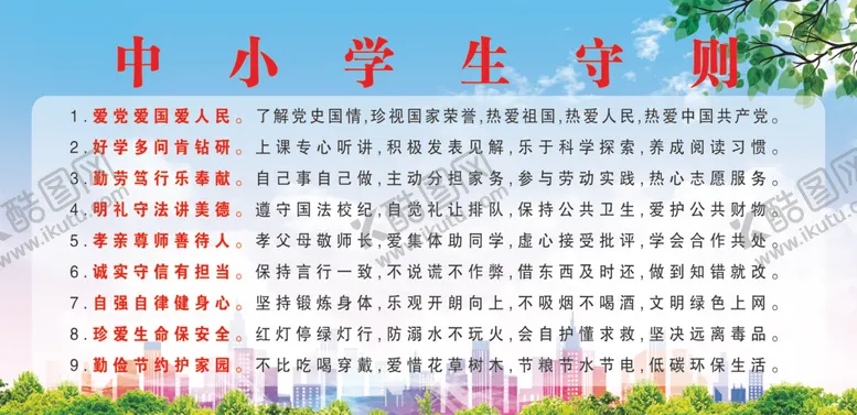 编号：19822305190716377042【酷图网】源文件下载-中小学生守则
