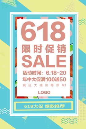 618限时促销