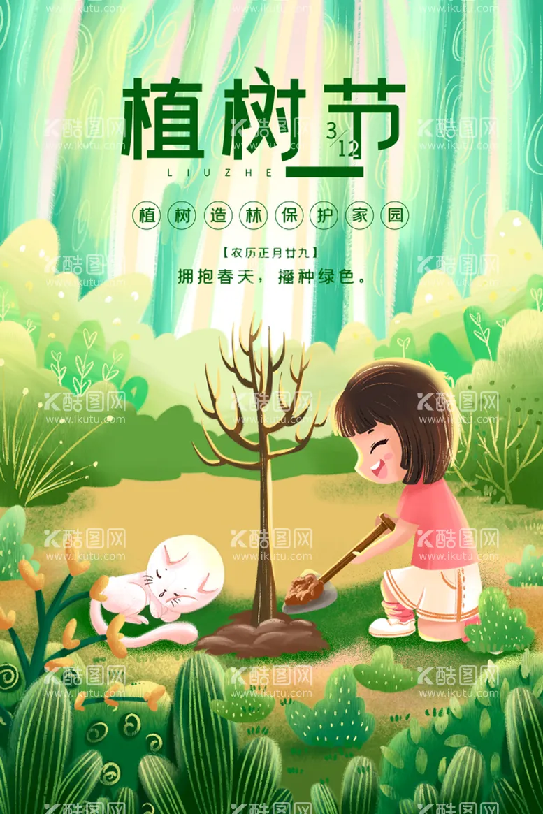 编号：64380509180437322794【酷图网】源文件下载-植树节