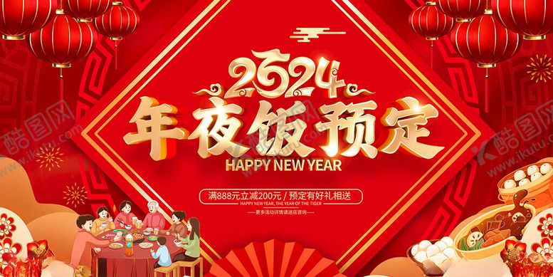 编号：57812712140628049966【酷图网】源文件下载-年夜饭预订