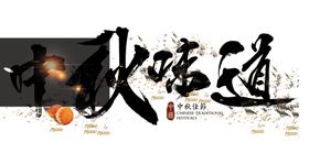 中秋元素