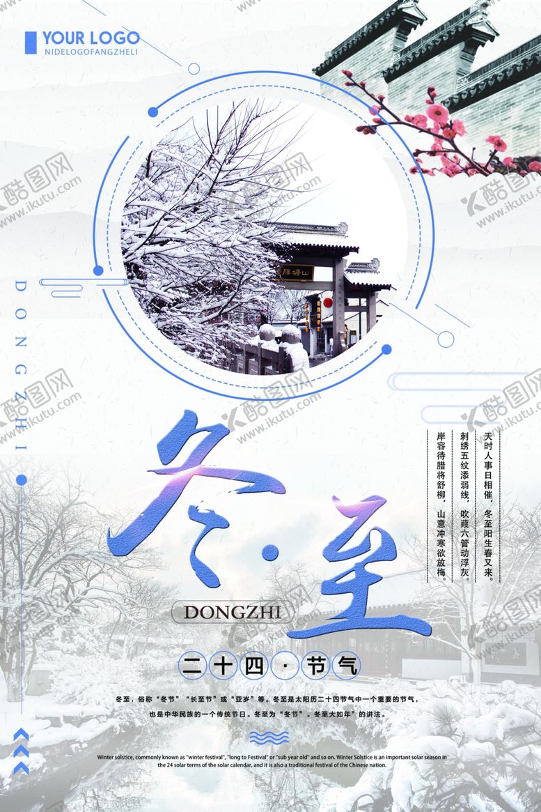 编号：63395409191340207444【酷图网】源文件下载-冬至