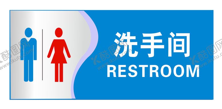 编号：25564710181023015325【酷图网】源文件下载-洗手间