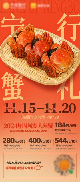 银行蟹礼海报