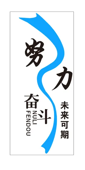 努力