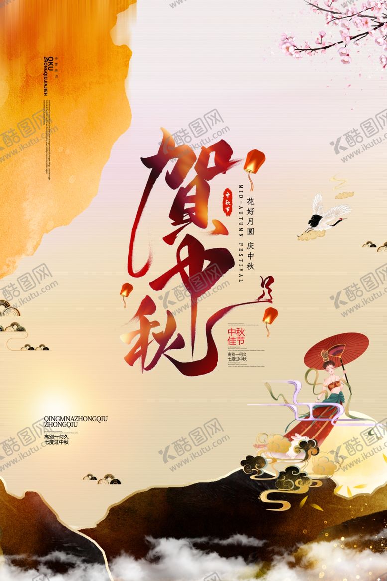 编号：38334507050500287510【酷图网】源文件下载-中秋节海报