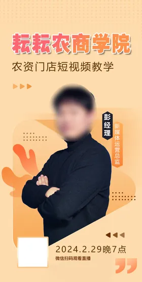 人物海报培训讲师个形象主持介绍直播