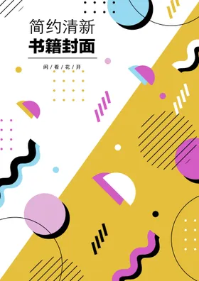 几何图形封面书多彩素雅