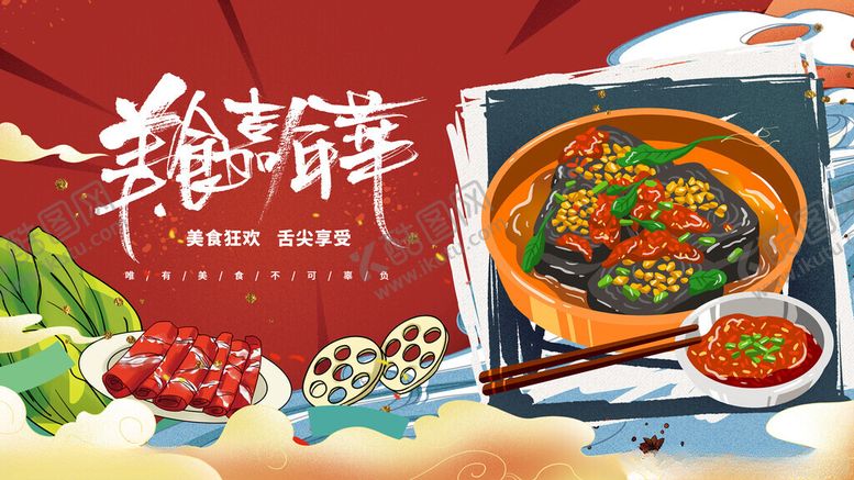 编号：63133111142350254413【酷图网】源文件下载-鲜香火锅食材大赏