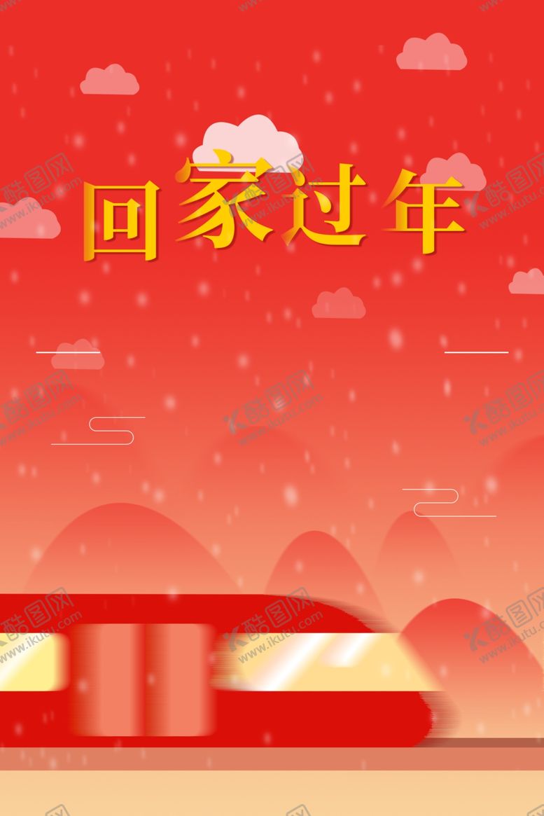 编号：76222409210509114616【酷图网】源文件下载-回家过年