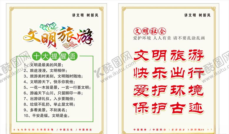 编号：86598105120731588823【酷图网】源文件下载-文明旅游