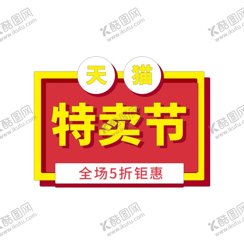 编号：46843504262336077884【酷图网】源文件下载-淘宝促销标签