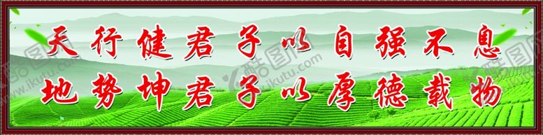 编号：54654611011841413424【酷图网】源文件下载-天行健