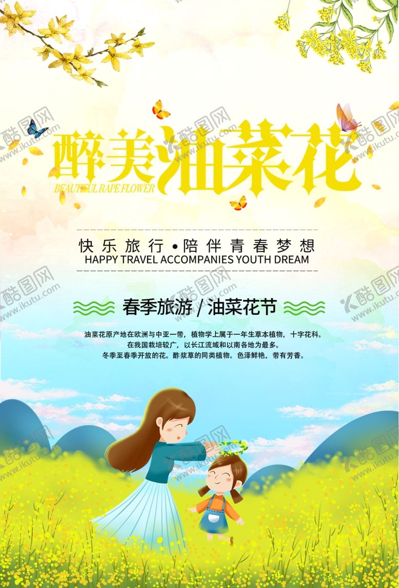 编号：76914310302202431322【酷图网】源文件下载-油菜花